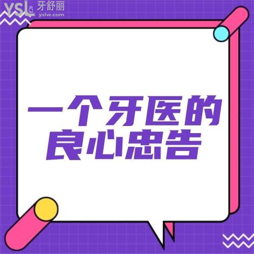听听一个牙医的良心忠告,整牙让你受益一生