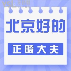 北京哪个大夫做正畸比较好？以下这篇见分晓