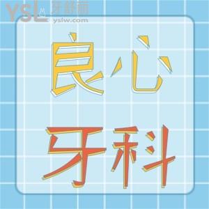 绵阳口腔比较好的医院，看了这么多还是这几家良心