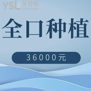 只需三万六种植全口牙可信吗？一起来看看怎么回事吧