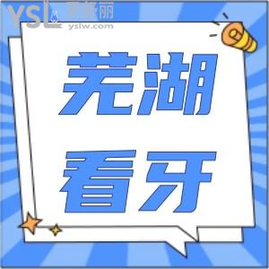 汇总 芜湖看牙科哪个医院好 正规的私立医院实力强