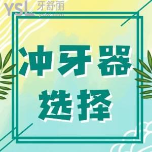 冲牙器哪个牌子性价比更高，这两款真不错