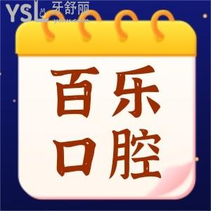 南阳百乐口腔医院怎么样 私立医院收费贵吗 附价格表勿错过