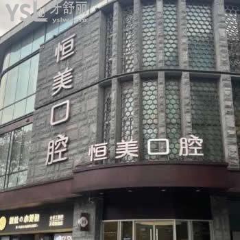 宁波恒美口腔地址查询，多家门店地址+医院简介+部分收费表一并奉上