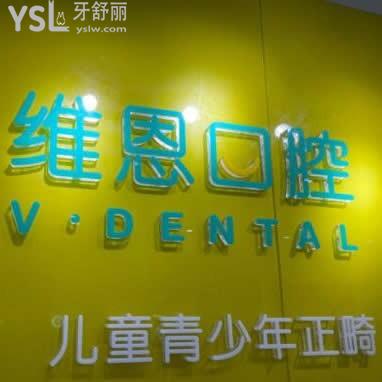 北京维恩口腔门诊部