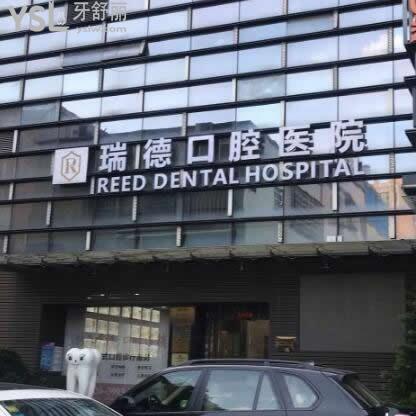 广州瑞德口腔医院