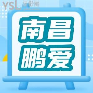 南昌鹏爱秀琪口腔中心怎么样 网友体验分享 收费价格表