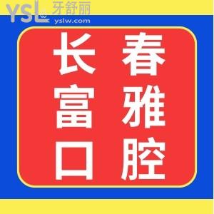 长春富雅口腔门诊怎么样?患者说服务好,技术好,价格亲