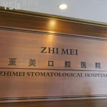 呼和浩特至美口腔门诊部怎么样?评价简介告知价格表不贵很正规