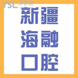 乌鲁木齐铁路局海融口腔怎么样，来看看本地患者咋说价格