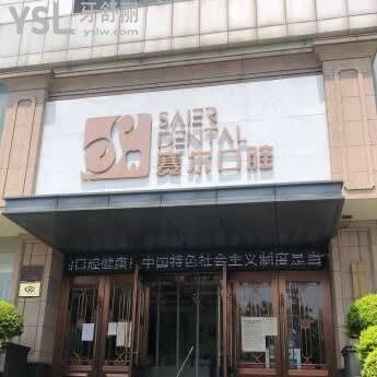 许昌赛尔口腔怎么样,收费价目表贵吗,矫正牙齿如何
