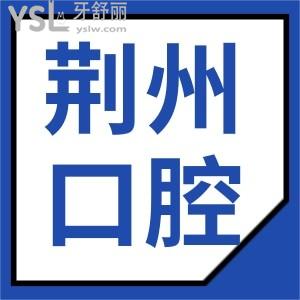 揭秘 荆州口腔医院哪个好 种植牙矫正补牙价目表更新速来查看