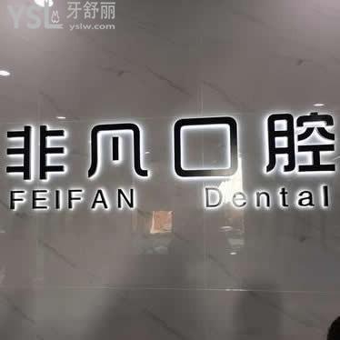 通辽非凡口腔怎么样,技术咋样,是个人开的吗,多少在哪