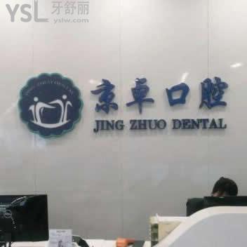 包头京卓口腔门诊部怎么样,种植牙价格表贵不?网评性价比高
