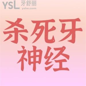 ​牙神经杀死会有什么危险吗？
