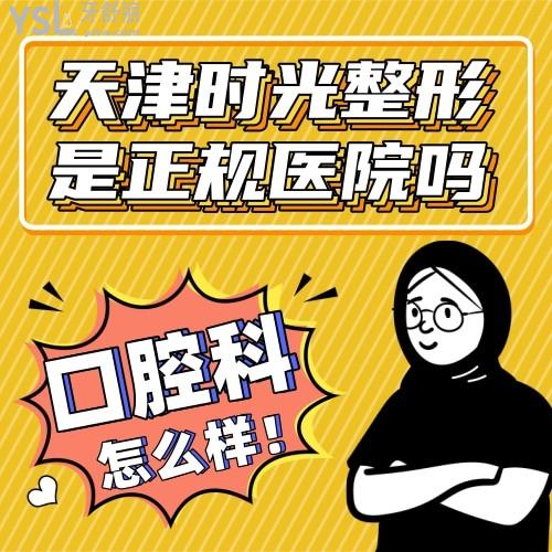 天津时光整形是正规医院吗 口腔科怎么样 收费贵吗坑人吗