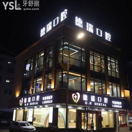 德瑞口腔(峡山旗舰店)