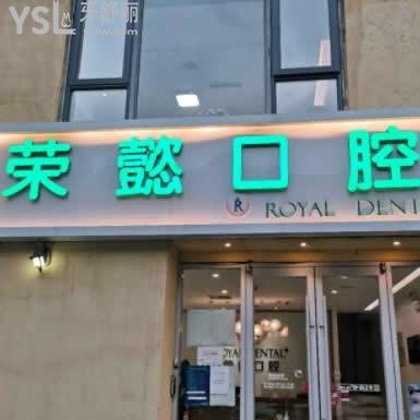 北京荣懿口腔诊所怎么样,评价这家牙科收费技术如何