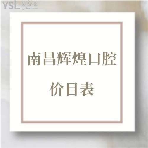 南昌辉煌口腔医院价目表贵吗？一览种植牙正畸补牙镶牙收费价格表