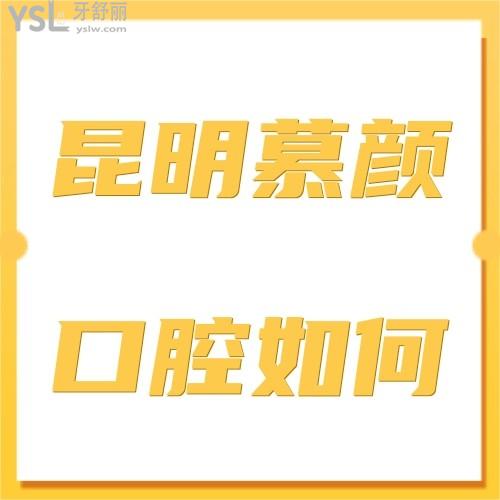 昆明西山区慕颜口腔怎么样,医疗技术如何,属于什么路