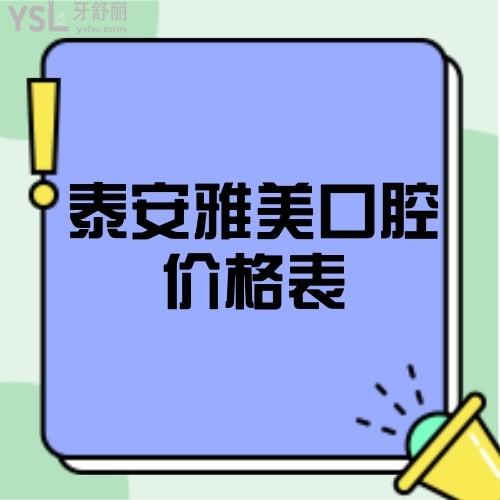 鉴定泰安比较靠谱的雅美口腔价格表贵不贵,get牙齿矫正拔牙费用......