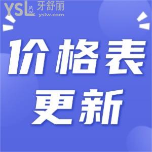 更新!无锡维乐口腔种植牙价格表 看看结果值不值