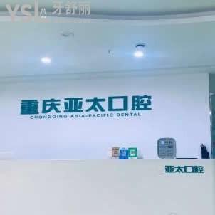 重庆亚太口腔医院怎么样,网友评价不贵,种植牙成效挺不错的