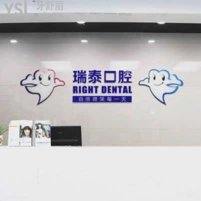 青岛瑞泰口腔医院怎么样,官网收费价格表高不,评价来揭秘