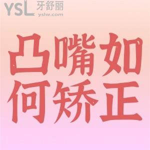 凸嘴如何矫正？