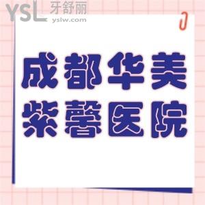 成都华美紫馨医学美容医院口腔科怎么样,价格表贵么?