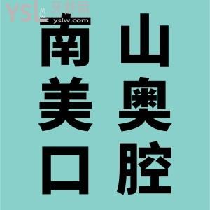 患者说：南山美奥口腔医院怎么样？二级专科，医保定点