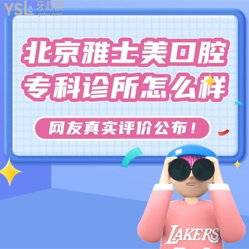 北京雅士美口腔专科诊所怎么样，正规吗收费贵吗黑心吗