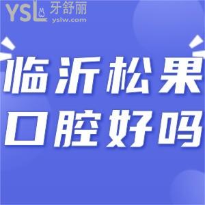 临沂松果口腔怎么样,收费贵吗是私立牙科不