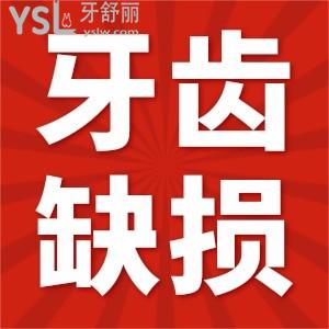 ​怎么治牙齿缺损？