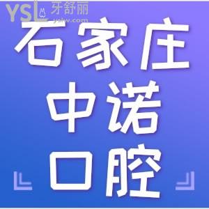 网友评价石家庄中诺口腔医院 正规吗收费高吗