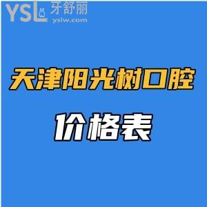 天津阳光树口腔医院价格表全新出炉,直观可见种植牙收费比较实惠可医保