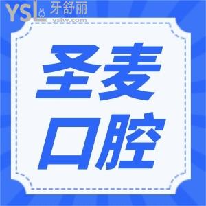 海宁圣麦口腔价格表更新  性价比高的口腔医院亲诊患者如何评价