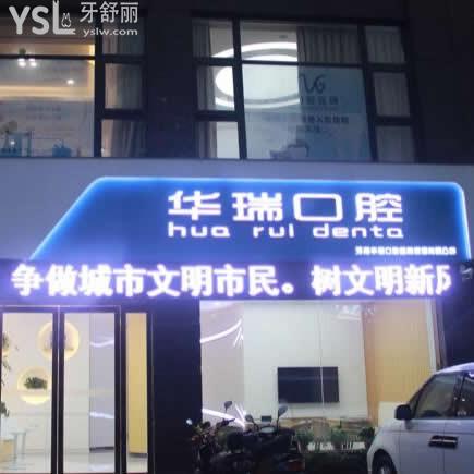 信阳华瑞口腔怎么样,收费贵吗?连锁技术如何地址在哪