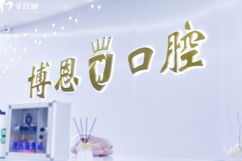 25-26版日照博恩口腔收费价目表:种植牙
