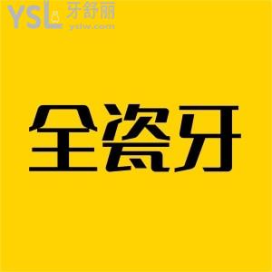 缺失三颗牙,全瓷牙做连冠还是单冠好呢?价格一样吗?