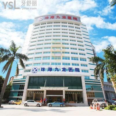 珠海九龙医院牙科不乱收费！2025年新价目表公开，种植牙/矫正/补牙价格透明