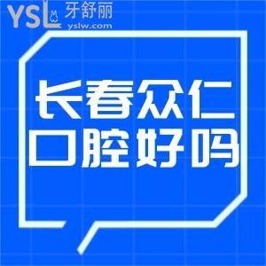 长春众仁口腔诊所怎么样,网友曝光真相