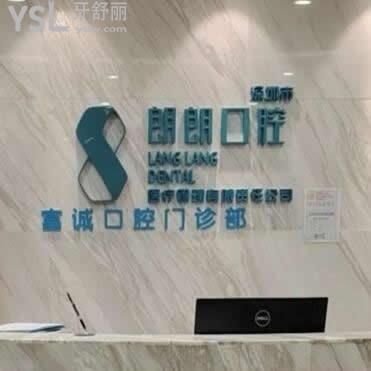 深圳朗朗口腔怎么样集团靠谱吗