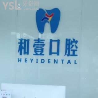 患者看牙后反馈深圳和壹口腔诊所怎么样