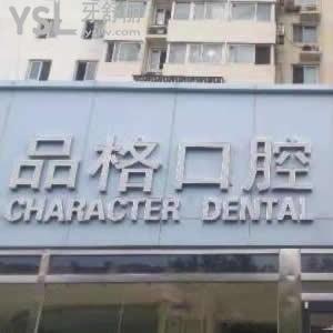 北京品格口腔怎么样,价格表如何,种植牙正畸好吗?