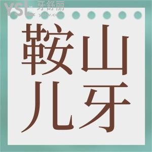 鞍山儿童牙科医院哪里好 亲诊宝妈推荐这两家口腔医院说对孩子有耐心 技术好