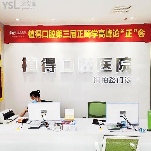 植得口腔(桐柏路院区)怎么样？网友评价投稿曝光