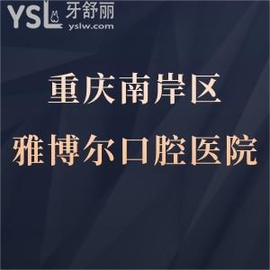 重庆雅博尔口腔医院怎么样,南岸区种牙矫正如何能用医保卡吗?