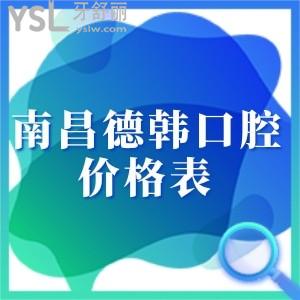 ​南昌德韩口腔价格表2023版公示,这家连锁牙科收费不贵口碑很赞