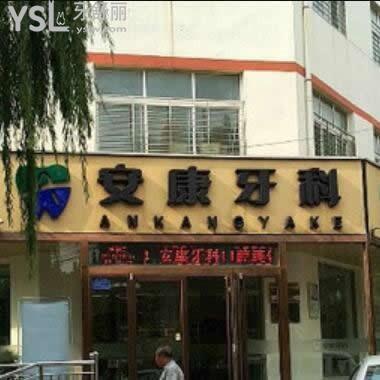 阜城安康牙科怎么样,看牙能提前约吗?牙齿矫正如何收费坑不
